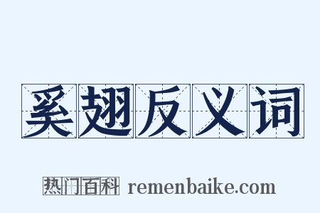 奚翅反义词是什么意思的图片